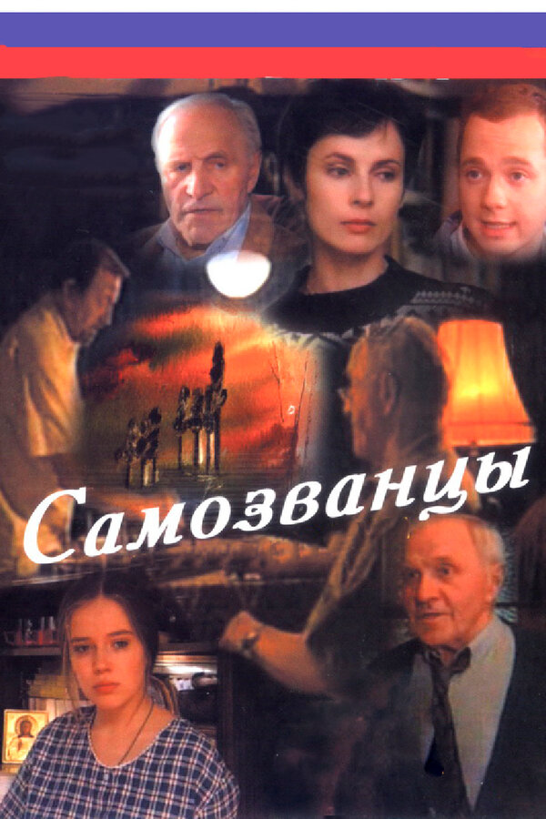 Самозванцы (1998) - смотреть онлайн